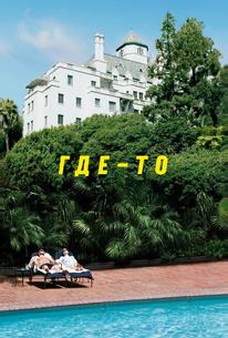 Где-то