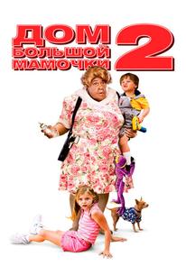 Дом большой мамочки 2