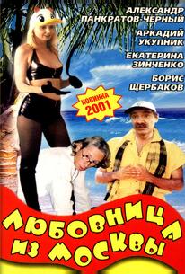 Любовница из Москвы