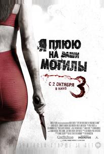 Я плюю на ваши могилы 3