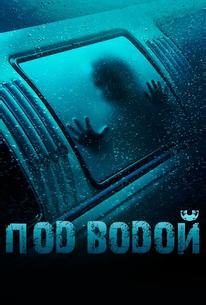Под водой