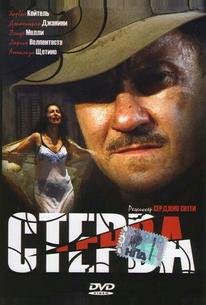 Стерва