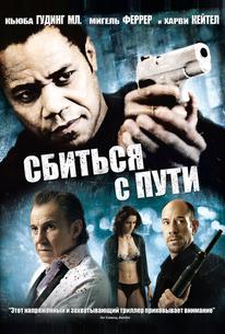 Сбиться с пути