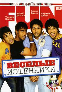Веселые мошенники