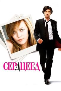 Сердцеед