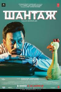 Шантаж