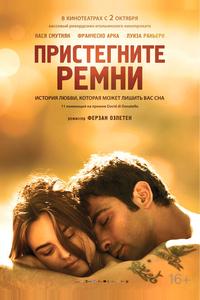 Пристегните ремни
