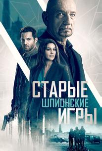 Старые шпионские игры