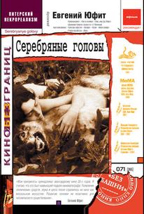 Серебряные головы