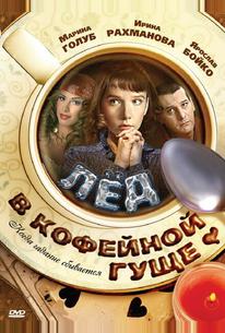 Лёд в кофейной гуще