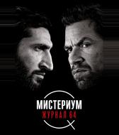 Мистериум. Журнал 64