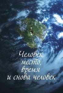 Человек, место, время и снова человек