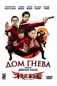 Дом гнева