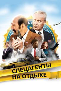 Спецагенты на отдыхе