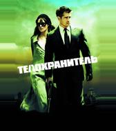 Телохранитель