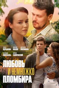 Любовь и немножко пломбира