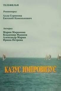 Казус импровизус
