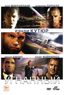Угнанный