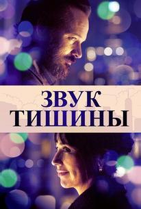 Звук тишины