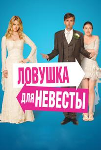 Ловушка для невесты