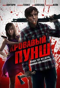 Кровавый пунш