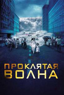 Проклятая волна