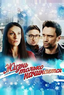 Жизнь только начинается