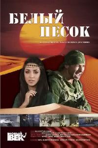 Белый песок