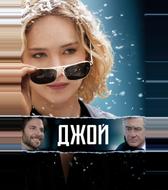 Джой