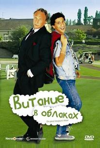 Витание в облаках