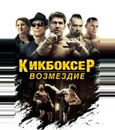 Кикбоксер