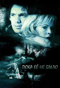 Пока ее не было