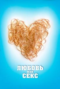 Любовь или секс