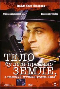 Тело будет предано земле, а старший мичман будет петь