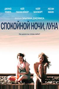 Спокойной ночи, Луна