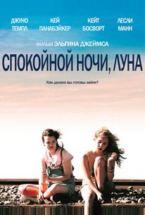 Спокойной ночи, Луна