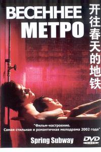Весеннее метро