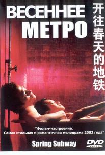 Весеннее метро
