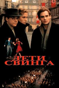 Дети свинга