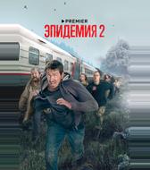 Эпидемия