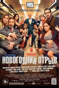 Новогодний отрыв