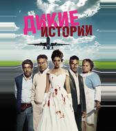 Дикие истории