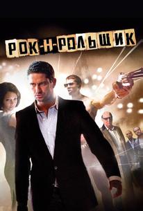 Рок-н-рольщик