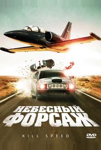 Небесный форсаж