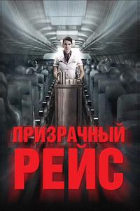 Призрачный рейс