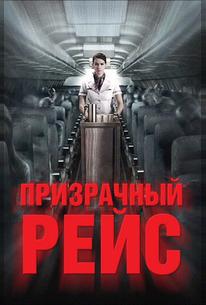 Призрачный рейс
