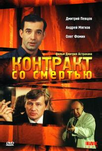 Контракт со смертью