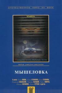 Мышеловка