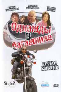 Однажды в багажнике