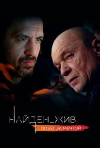 Найден_жив